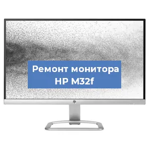 Замена разъема питания на мониторе HP M32f в Воронеже